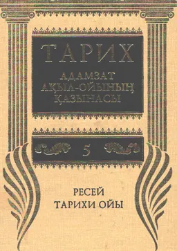 Тарих - адамзат ақыл-ойының қазынасы. 10-томдық. Т.5. Ресей тарихи ойы