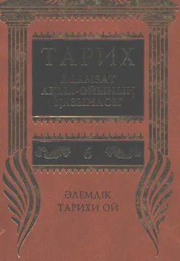 Тарих - адамзат ақыл-ойының қазынасы. 10 томдық. Т.6. Әлемдік тарихи ой
