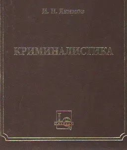 Криминалистика. Руководство по уголовной технике и тактике : монография