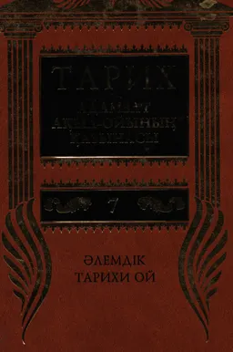Тарих - адамзат ақыл-ойының қазынасы. 10 томдық. Т.7. Әлемдік тарихи ой