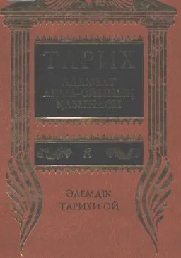 Тарих - адамзат ақыл-ойының қазынасы. 10 томдық. Т.8. Әлемдік тарихи ой