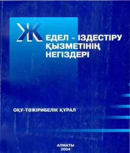 Жедел-іздестіру қызметінің негіздері : оқу-тәжірибелік құрал