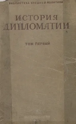 История дипломатии. Т.1 : учебное пособие