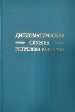 Дипломатическая служба Республики Казахстан : Учеб. пособие