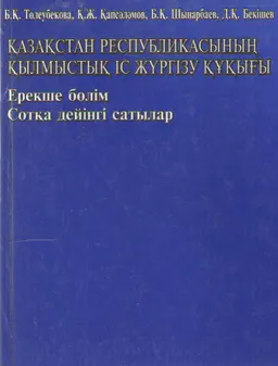 Қазақстан Республикасының қылмыстық іс жүргізу құқығы : Ерекше бөлім. Сотқа дейінгі сатылар :оқулық