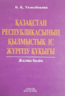Қазақстан Республикасының қылмыстық іс жүргізу құқығы. Жалпы бөлім : Оқулық