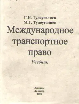 Международное транспортное право : Учебник