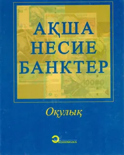 Ақша, несие, банктер : оқулық