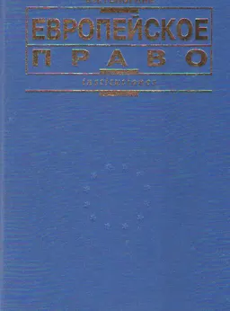 Европейское право : Учебник