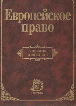 Европейское право : Учебник