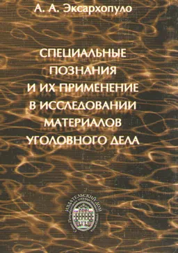 Специальные познания и их применение в исследовании материалов уголовного дела : научное издание
