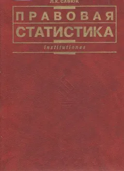 Правовая статистика : Учебник