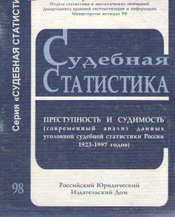 Судебная статистика. Преступность и судимость ( современный анализ данных уголовной судебной статистики России 1923-1997 годов) : статистистический материал