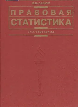 Правовая статистика : Учебник