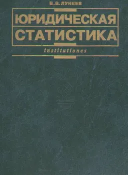 Юридическая статистика : Учебник