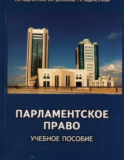 Парламентское право : Учеб. пособие