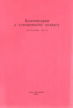 Комментарии к таможенному кодексу : Основная часть