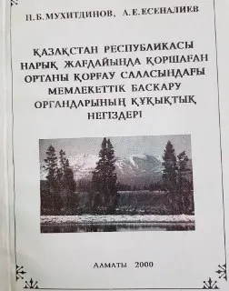 Қазақстан Республикасы нарық жағдайында қоршаған ортаны қорғау саласындағы мемлекеттік басқару органдарының құқықтық негіздері : Монография