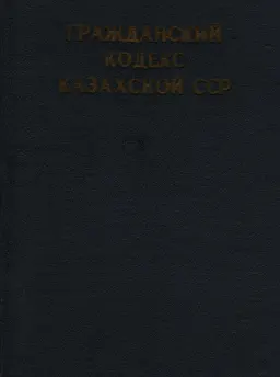 Гражданский кодекс Казахской ССР : нормативный документ