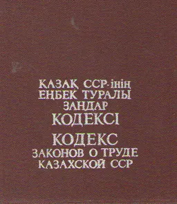 Қазақ ССР-нің еңбек туралы заңдар кодексі (1986 жылдың 1 январына дейінгі енгізілген өзгерістер мен толықтырулардың ресми тексті) : нормативный документ