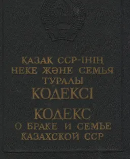 Қазақ ССР-нің неке және семья туралы кодексі : нормативный документ