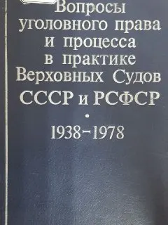 Вопросы уголовного права и процесса в практике Верховных Судов СССР и РСФСР : нормативный документ