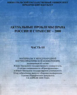 Актуальные проблемы права России и стран СНГ-2008(3-4 апреля). Ч.3 : Материалы конференции