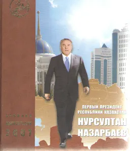 Первый Президент Республики Казахстан Нурсултан Назарбаев. Хроника деятельности 01.01.2007-31.12.2007