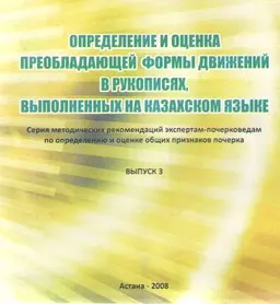 Определение и оценка преобладающей формы движений в рукописях, выполненных на казахском языке. Вып.3 : Серия методических рекомендаций экспертам-почерковедам по определению и оценке общих признаков почерка