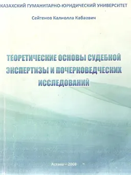 Теоретические основы судебной экспертизы и почерковедческих исследований : Учеб. пособие