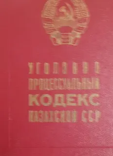 Уголовно-процессуальный кодекс КазССР (Официальный текст с изменениями и дополнениями по состоянию законодательства на 1 марта 1984 года) : нормативный документ