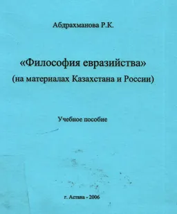 Философия евразийства ( на материалах Казахстана и России) : Учеб. пособие