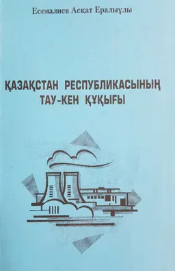 Қазақстан Республикасының тау-кен құқығы : Оқу құралы