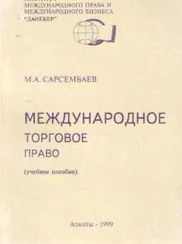 Международное торговое право : Учеб. пособие
