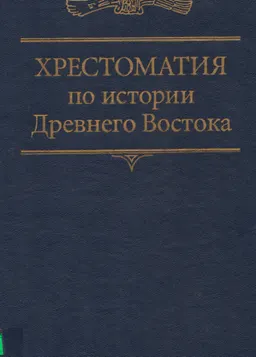 Хрестоматия по истории Древнего Востока : Переводы с древнеегипетского, шумерского, аккадского, древнекитайского, греческого, латинского и др.