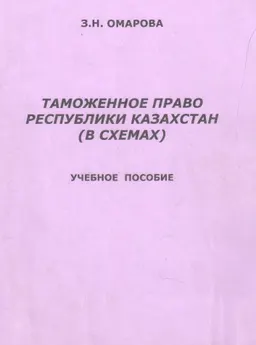 Таможенное право Республики Казахстан ( в схемах) : Учеб. пособие