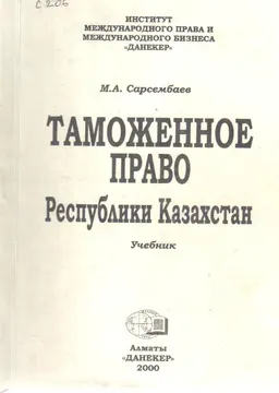 Таможенное право Республики Казахстан : Учебник
