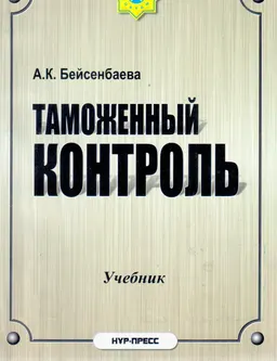 Таможенный контроль : Учебник