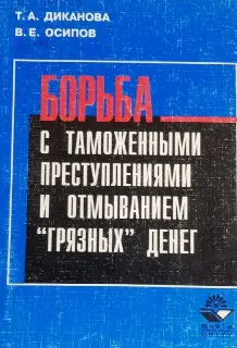 Борьба с таможенными преступлениями и отмыванием "грязных" денег : Методическое пособие