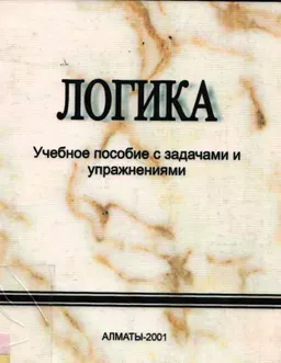 Логика : Учебное пособие с задачами и упражнениями