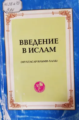 Введение в ислам (Мухтасар ильми-халь). Курсы по изучению основ Ислама : Учеб. пособие