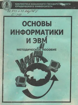 Основы информатики и ЭВМ : Методическое пособие