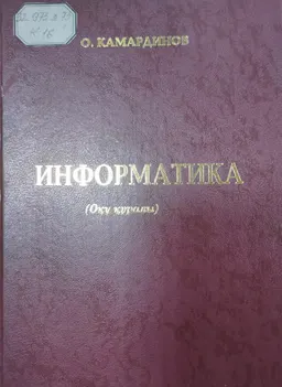 Информатика : оқу құралы