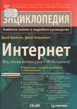 Интернет. Энциклопедия : Пер. с англ. Е. Клейменова