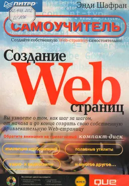 Создание Web - страниц : Пер. с англ. М. Федорова