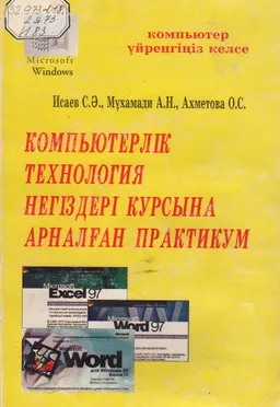 Компьютерлік технология негіздері курсына арналған практикум : әдістемелік оқу құралы