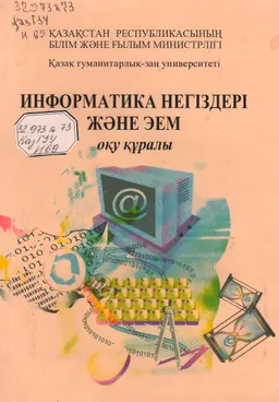 Информатика негіздері және ЭЕМ : оқу құралы