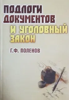Подлоги документов и уголовный закон : Учеб. пособие