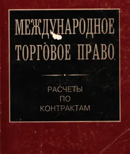 Международное торговое право: расчеты по контрактам : Сборник международных документов и комментарии