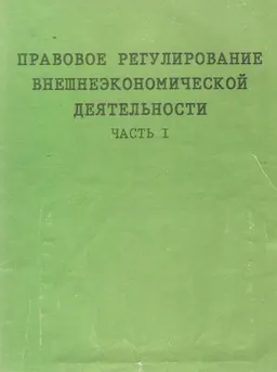 Правовое регулирование внешнеэкономической деятельности. В 2-х ч. Ч.1 : Учебно-практич. пособие